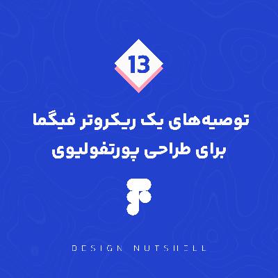 Ep.13 / Portfolio tips from a Figma recruiter