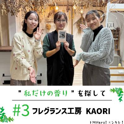 #3 "私だけ"の香りを纏って…フレグランス工房KAORIさんをフカボリ！