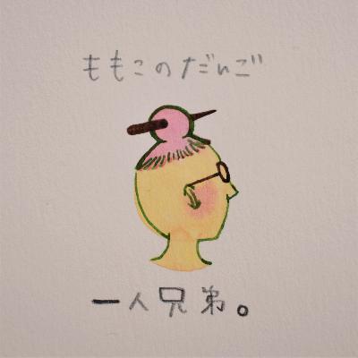 ももこのだんご　一人兄弟。09ー今日は話せない日。