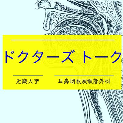 第二回　医局説明会（耳、鼻、頭頸部外科）