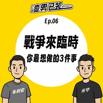 Ep.06【渣社會】戰爭來臨時,你最想做的三件事? Ep.06【渣社會】戰爭來臨時,你最想做的三件事?
