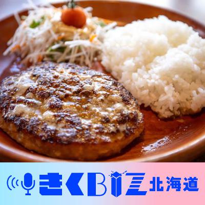 びっくりドンキーのハンバーグ、なぜワンプレートに？／特急ニセコ号、山線で運行＜きくBIZ北海道＞#264