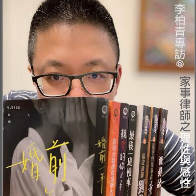 【律師・作家二刀流】專訪小說「婚前一年」作者李柏青