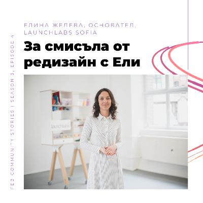 S3E4 - За смисъла от редизайн с Ели