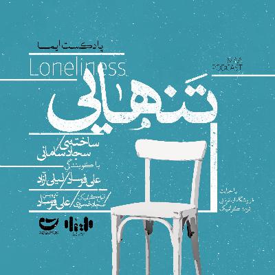 | اشاره سوّم: تنـهـايى | | اشاره سوّم: تنـهـايى |