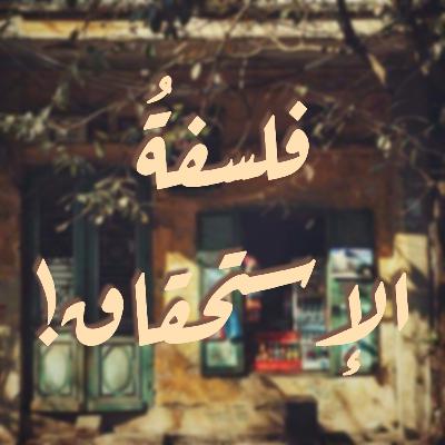 فلسفة الإستحقاق!