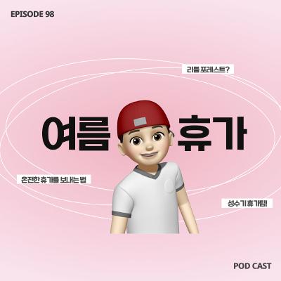 [98화]여행 말고 여름 휴가를 보내고 싶어요🏖️ 온전한 나만의 휴식을 취하는 방법 🧘🏻