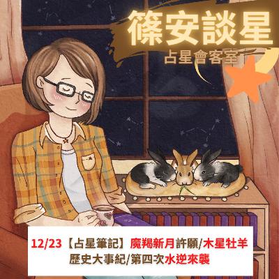 EP.72 【占星筆記】摩羯新月許願步驟/歷史上木星進牡羊大事記/水逆第四次來襲