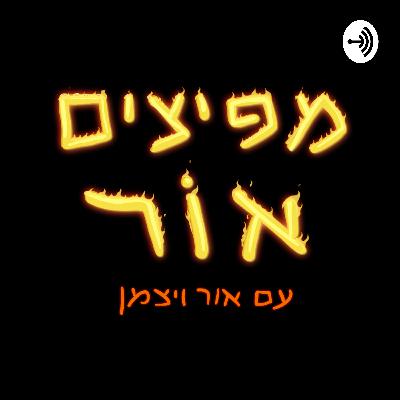 מפיצים אור | 50# | שיר לוי - פרק עם ערך. קריסטלים. התאוררות