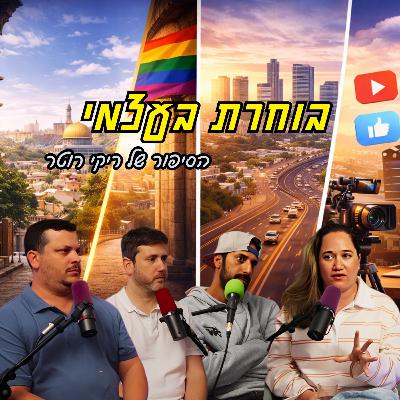 בוחרת בעצמי - הסיפור של ריקי רוטר | הכל וכלום – פרק 154