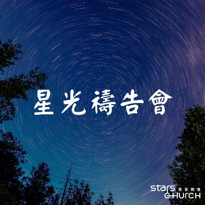 為大繁星禱告-獨一無二的醫治