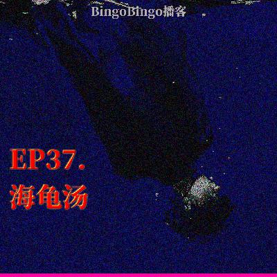 Ep37.海龟汤:极致的爱是分担犯罪。 Ep37.海龟汤:极致的爱是分担犯罪。