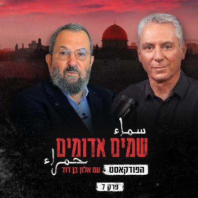 שמים אדומים: הפודקאסט | פרק 7: שחר של יום אפל שמים אדומים: הפודקאסט | פרק 7: שחר של יום אפל