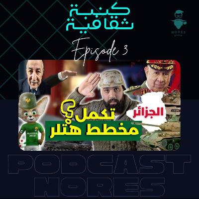 باب العقل ملك الخداع 3: واش هادشي تايفررش لحرب مع الجزائر؟؟ باب العقل ملك الخداع 3: واش هادشي تايفررش لحرب مع الجزائر؟؟