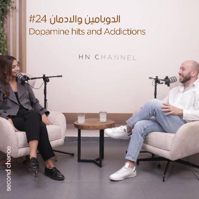 كيف الدوبامين هوّي المشكل والحلّ للإدمان؟