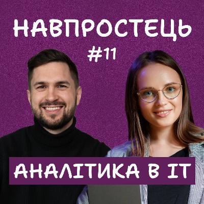 Аналітика в ІТ продуктах | Навпростець #11