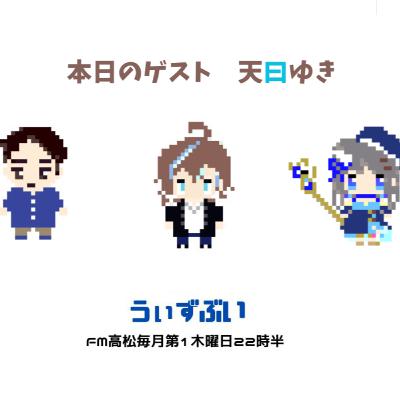 うぃずぶい・第23回放送アーカイブ【FM高松】