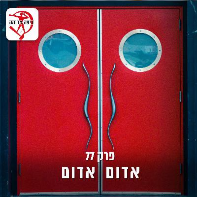 פרק 77: אדום אדום
