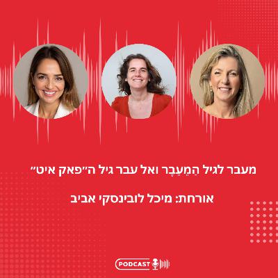 פרק 33 - מעבר לגיל הַמֵעֵבֶר ואל עבר גיל הפאק איט - עם מיכל ליבדינסקי