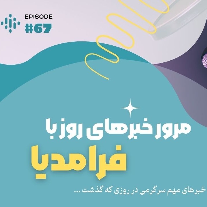 مرور روزانه دنیای سرگرمی جهان؛ هجدهم شهریور