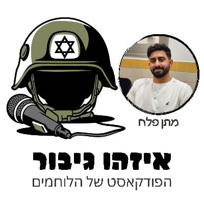 איזהו גיבור 34 - מתן פלח - לוחם הנח"ל שבזמן משימה בתוך עזה זיהה מחבל ונגד כל הסיכויים רדף אחריו כדי שלא יפתיע את חברים שלו מאחור