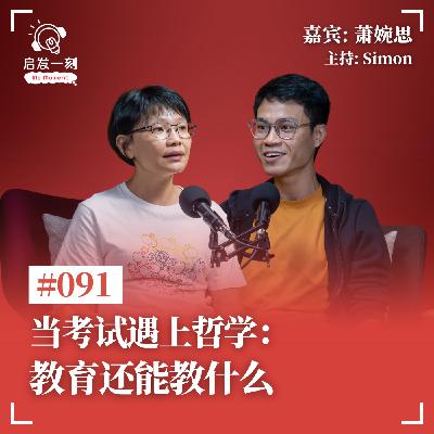 EP91｜当考试遇上哲学：教育还能教出什么？【嘉宾：萧婉思】