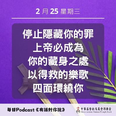 20260225上帝是我們的藏身處