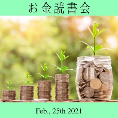 お金読書会 Part5