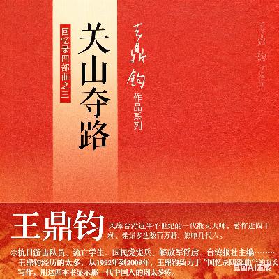 新专辑《关山夺路》王鼎钧回忆录之三推荐语/高分传记类获奖书籍/欢迎收听订阅