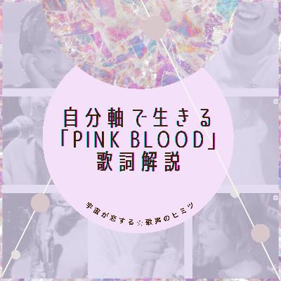 #91 自分軸で生きる 「PINK BLOOD」 歌詞解説