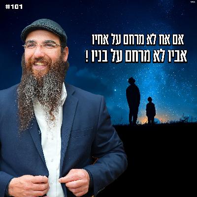אם אח לא מרחם על אחיו אבא לא מרחם על בניו ! אם אח לא מרחם על אחיו אבא לא מרחם על בניו !