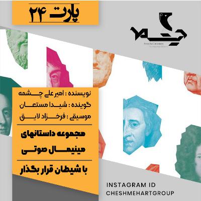 پارت بیست و چهارم