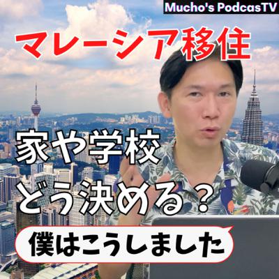 マレーシア移住、家や学校はどう決める？