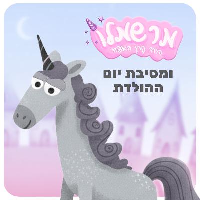 מר שמלו החד קרן האפור 🦄 פרק 1 - מסיבת יום ההולדת מר שמלו החד קרן האפור 🦄 פרק 1 - מסיבת יום ההולדת