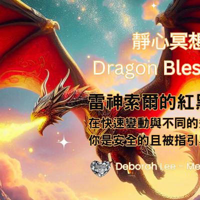 EP142🌈龍族療癒🐉冥想🧘‍♀️22 雷神索爾的紅黑金龍 在快速變動與過渡時期 你是安全的且被指引與保護的