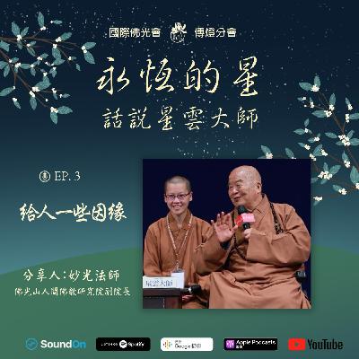 EP03. 給人一些因緣