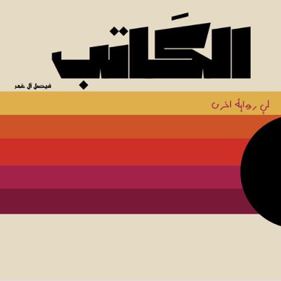 لن أعيش في جلباب "تخصصي" #٢٢