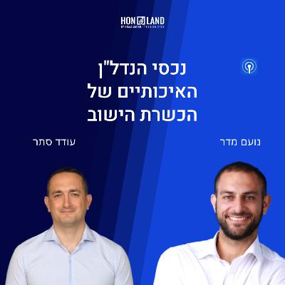 נכסי הנדל"ן האיכותיים של הכשרת הישוב מקבוצת נמרודי(עם עודד סתר, סמנכ"ל פיתוח עסקי הכשרת הישוב)