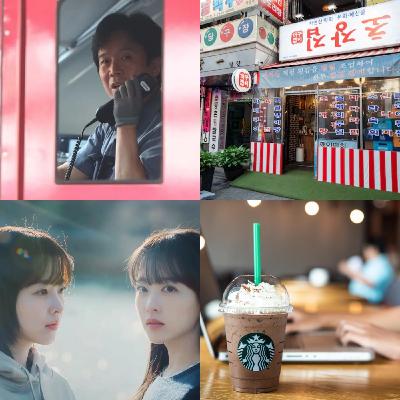 S2EP18 推機毒物｜茶水間｜時隔七年，韓國星巴克塑膠吸管回歸｜因原物料暴漲意外的興起新店舊裝新風潮，韓國MZ世代在假老店吃回憶。｜未知的首爾收視和話題性都屢創新高，因製作費困難的KBS苦澀著看著tvN的勝利微笑。｜李在明政府公布新內閣人選，火車駕駛被提名為僱傭勞動部部長，產業界AI佼佼者被提名為科學技術情報公訓部部長。