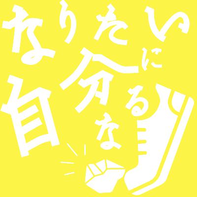 #45【なりたい自分になる】⑤まとめと雑談