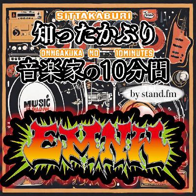 #404【EMNW】とは!? #404【EMNW】とは!?