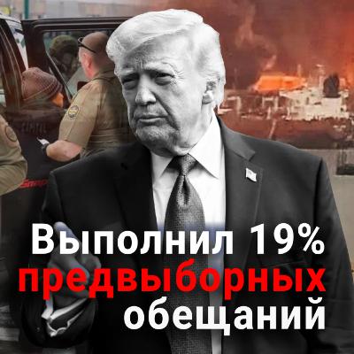 Пять фейлов Трампа. Или нет? Спор с Фридманом Пять фейлов Трампа. Или нет? Спор с Фридманом