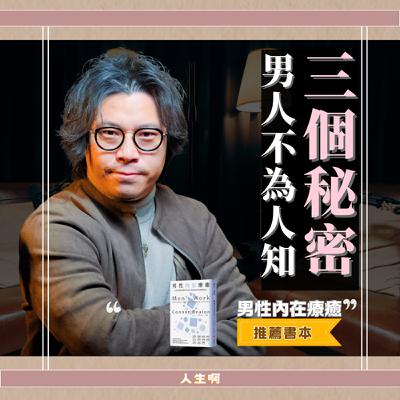 S0706-男人不為人知的秘密，小心「救世主」或「受害者」情結！用榮格陰影理論來拯救你的愛情(書本:男性內在療癒)