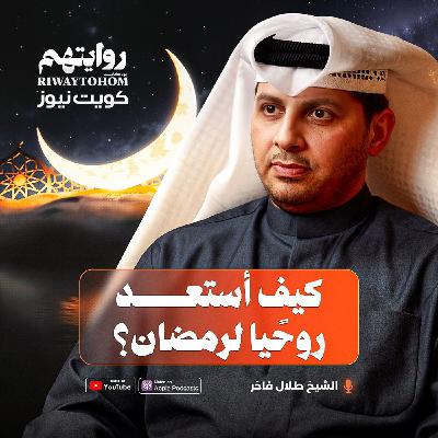 كيف أستعد روحيًا لرمضان؟ | بودكاست روايتهم 053 | الشيخ طلال فاخر