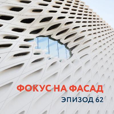 62 - Фокус на фасад