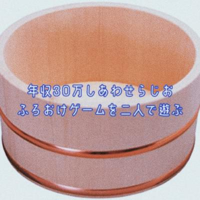 【空前の大ブーム】自作ゲームで遊ぶ「ふろおけゲーム」