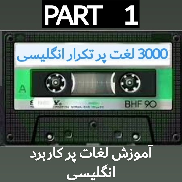 آموزش لغات پر کاربرد زبان انگلیسی آموزش لغات پر کاربرد زبان انگلیسی