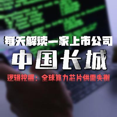 每天解读一家上市公司：中国长城