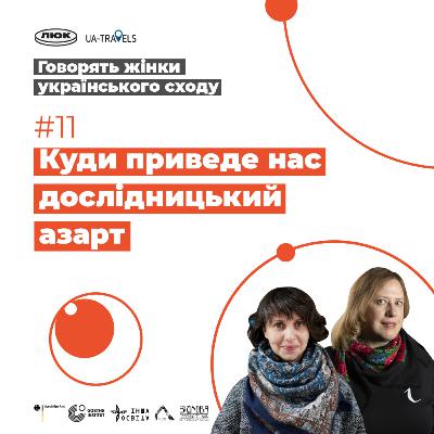 Різдвяний випуск | Розмова Наталі Михальченко з співавторкою проєкту UA-Travels Тетяною Кабаковою | Говорять жінки українського сходу | Випуск 11 Різдвяний випуск | Розмова Наталі Михальченко з співавторкою проєкту UA-Travels Тетяною Кабаковою | Говорять жінки українського сходу | Випуск 11