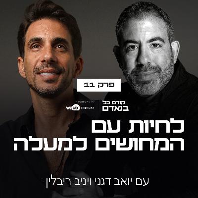 פרק 11 - לחיות עם המחושים למעלה עם יניב ריבלין
